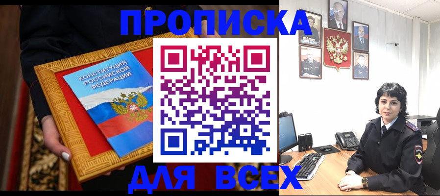 купить прописку в Белоярске